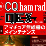 ＜巻頭特別企画は「アマチュア無線機のメインテナンス」＞CQ出版社が「別冊CQ ham radio QEX Japan No.44」を刊行