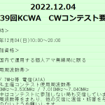 ＜3.5MHz帯と7MHz帯の電信のみで実施＞12月4日（日）10時から20時まで「第39回 KCWA CWコンテスト」開催