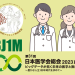 ＜2023年2月1日から4月30日まで＞第31回 日本医学会総会2023東京記念局「8J1M」の開局と医学アワードの特別ルール導入