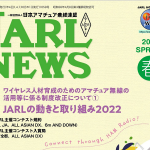 ＜特集「2022年 JARLの動きと取り組み」ほか＞JARL、PC版／スマホ版「電子版JARL NEWS」2023年春号を公開