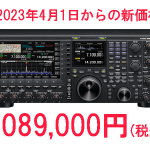 ＜TS-990シリーズは税込み100万円台に＞値上げ公表のJVCケンウッド、4月1日からのアマチュア無線機「希望小売価格」を販売店に告知