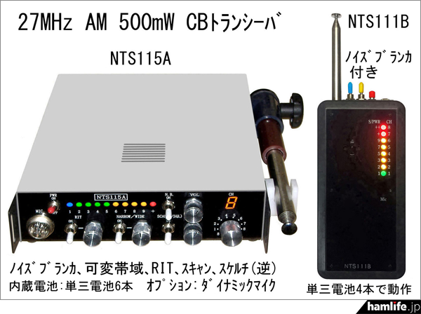 締め切りは5月21日（日）＞西無線研究所、新技適対応のCB機「NTS115A