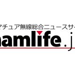 アマチュア無線新刊3誌、「CQ ham radio 6月号」「HAM world 7月号」「QEX Japan No.51」がランクイン －－5月12日（日）～5月18日（土）まで先週の記事アクセスランキングTop10