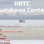 ＜通称「オール旭川コンテスト」＞ハムラジオ大雪クラブ、6月10日（土）21時から18時間「46 HRTC Asahikawa Contest」を開催