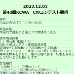 ＜3.5MHz帯と7MHz帯の電信（A1A）のみで実施＞12月3日（日）10時から20時まで「第40回 KCWA CWコンテスト」開催