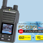 ＜上空用15chの受信にも対応＞エフ・アール・シー、“増波” に対応した351MHz帯デジタル簡易無線機（登録局）「FC-D301PLUS」新発売