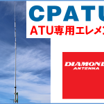 ＜3.5～50MHz帯の各バンドに対応＞第一電波工業、屋外型オートアンテナチューナー（ATU）専用の共振型エレメント「CPATU」を限定発売