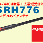 ＜144/430MHz帯＋ワイドバンド受信対応＞第一電波工業、小型伸縮ロッドアンテナ「SRH776」を新発売