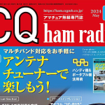 ＜特集は「アンテナチューナーで楽しもう！」、別冊付録「ハンディ機＆ポータブル機活用術」付き＞CQ出版社が月刊誌「CQ ham radio」2024年5月号を刊行