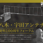 【写真投稿】＜特別局「8N7YUA」の体験運用なども実施＞4月14日（日）に行われた「八木・宇田アンテナ発明100周年記念フォーラム」の様子