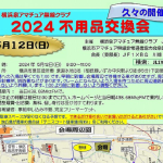 ＜昨年は雨天で中止、2年ぶりの開催へ＞5月12日（日）9時から11時まで、横浜市泉区で事前申し込み不要の完全フリーマーケット「2024不用品交換会」