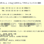 ＜3.5MHz帯と7MHz帯で日時が異なる別々のコンテスト＞JARL長野県支部、3月7日（土）と8日（日）に「2026年 ALL JA0 3.5MHz/7MHzコンテスト」を開催