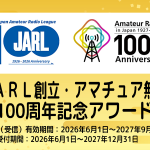 ＜交信（受信）有効期間は2026年6月1日から2027年末まで＞地域・エリア達成や交信数達成など14種類におよぶ「JARL創立・アマチュア無線 100周年記念アワード」発行