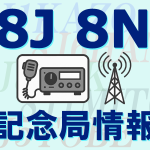 ＜「8J」「8N」で始まるコールサイン＞2026年3月に運用されるJARL特別記念局、JARL特別局、JARL以外の記念局、臨時局に関する情報