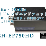 ＜要望に応えて“最大耐入力50W仕様”を開発＞まるしぃの直売所、ワイドレンジエンドフェッド（7～50MHz帯）広帯域トランス搭載の無調整アンテナを有料頒布