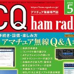 ＜特集は「アマチュア無線Q&A 2026」、別冊付録「ライトユーザーのDX入門」つき＞CQ出版社、月刊誌「CQ ham radio」2026年5月号を4月17日（金）に刊行
